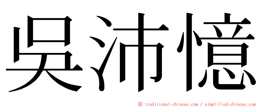 吳沛憶 ming font