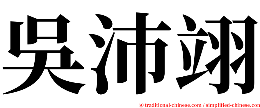 吳沛翊 serif font