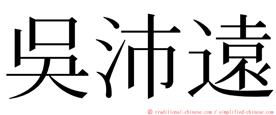 吳沛遠 ming font