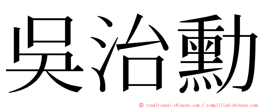 吳治勳 ming font