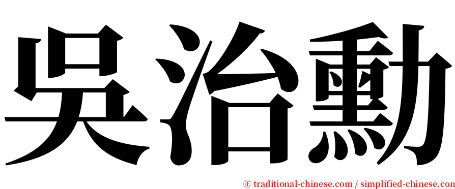 吳治勳 serif font