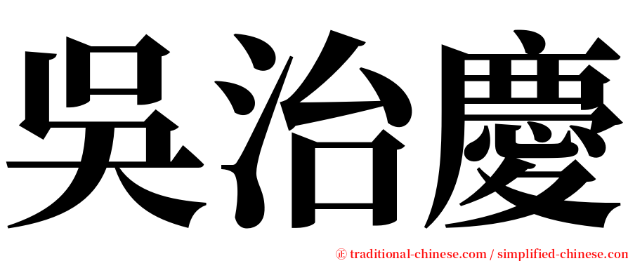 吳治慶 serif font
