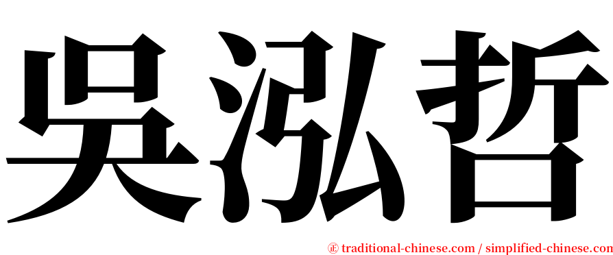 吳泓哲 serif font
