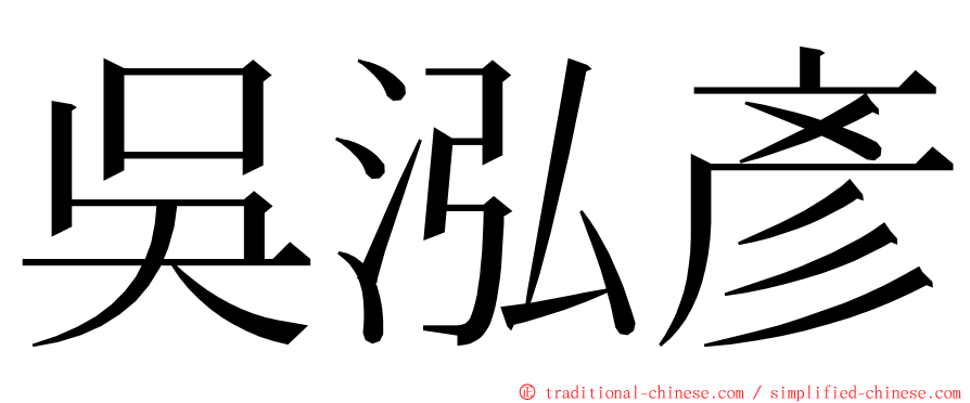 吳泓彥 ming font