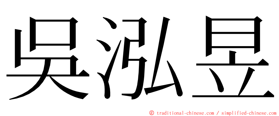 吳泓昱 ming font