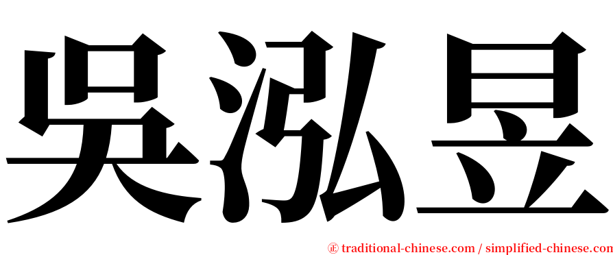 吳泓昱 serif font