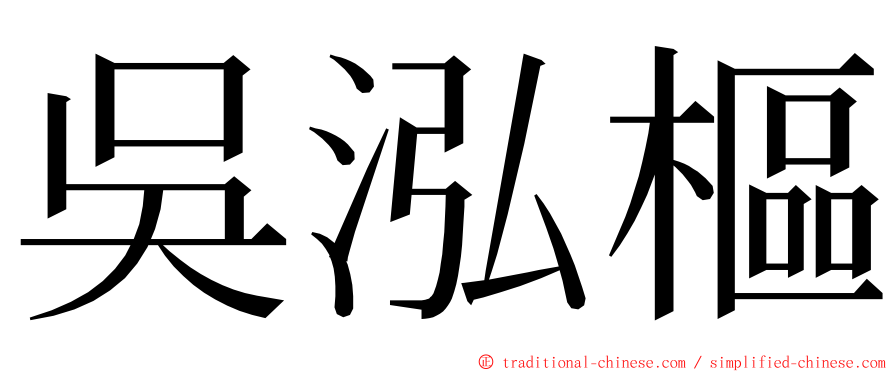 吳泓樞 ming font