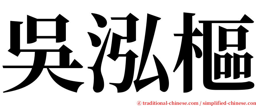 吳泓樞 serif font