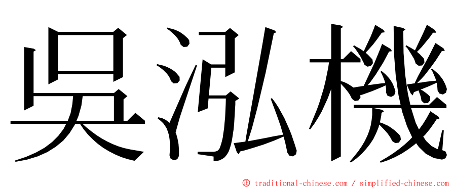 吳泓機 ming font