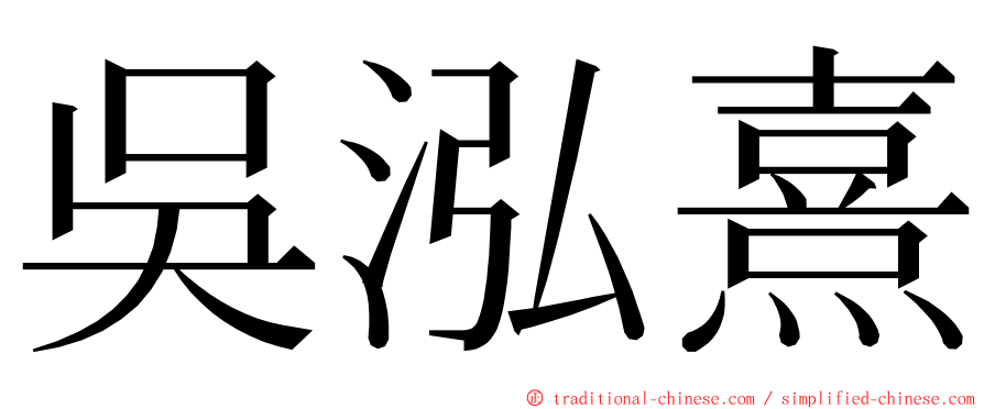 吳泓熹 ming font