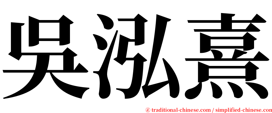 吳泓熹 serif font