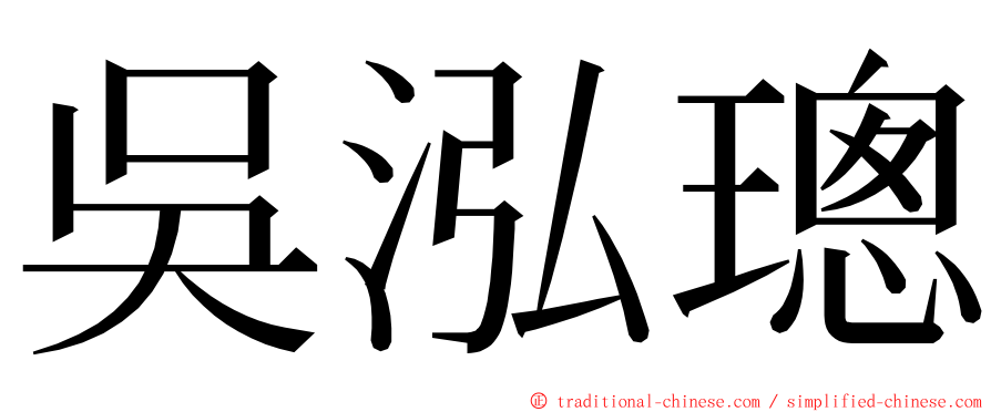 吳泓璁 ming font