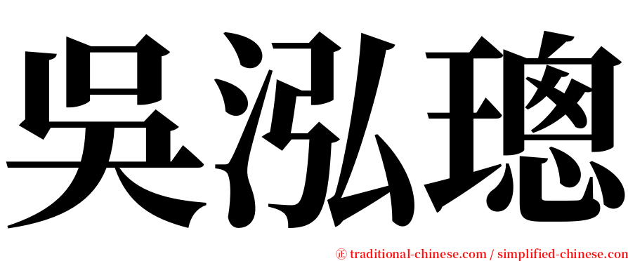 吳泓璁 serif font