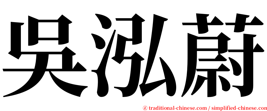 吳泓蔚 serif font