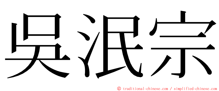 吳泯宗 ming font