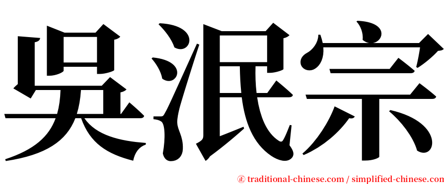 吳泯宗 serif font