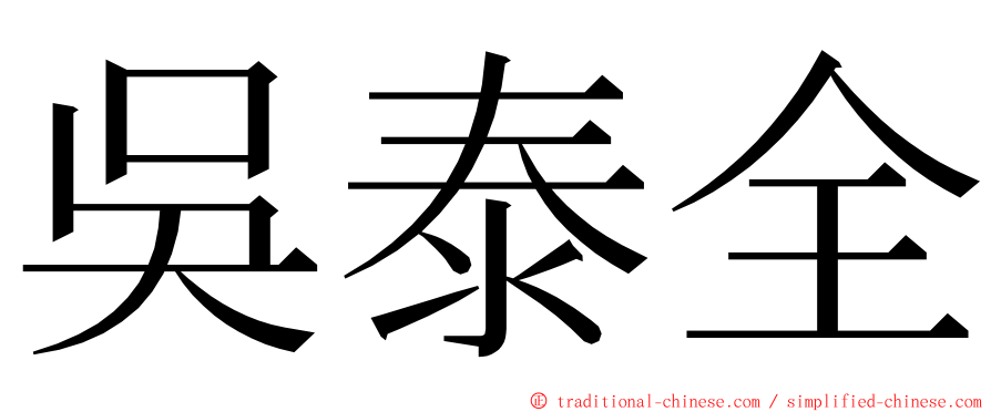 吳泰全 ming font