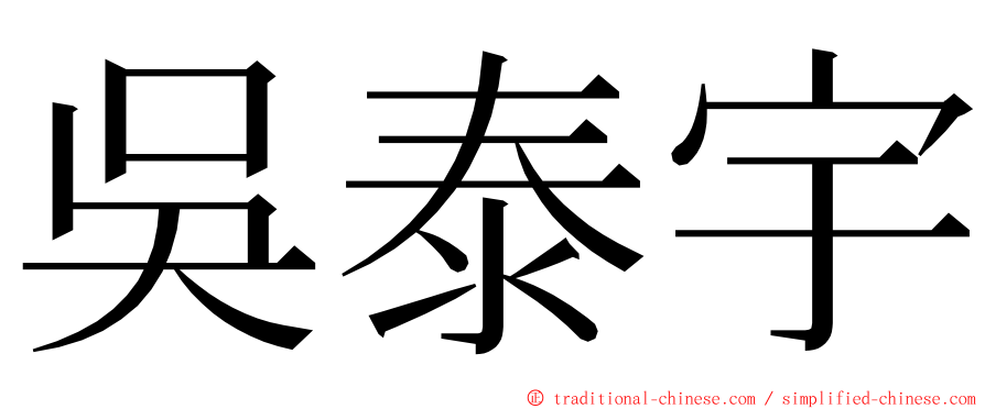 吳泰宇 ming font