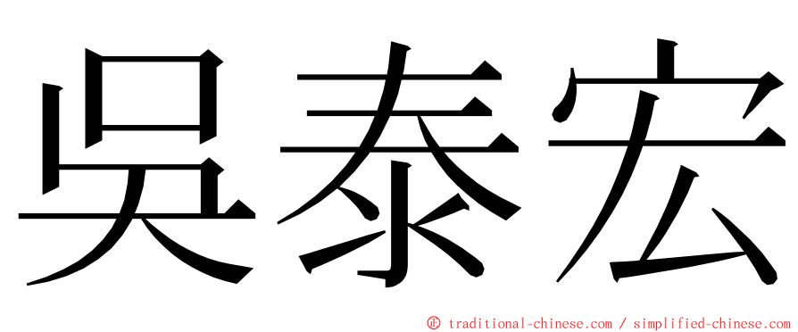 吳泰宏 ming font