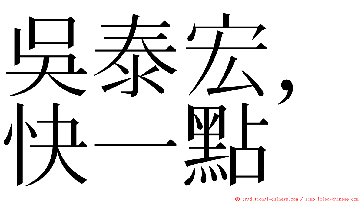 吳泰宏，快一點 ming font