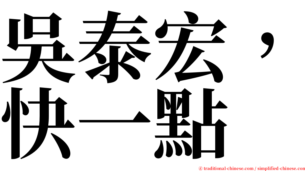 吳泰宏，快一點 serif font