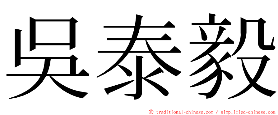 吳泰毅 ming font