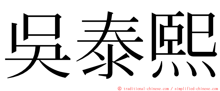 吳泰熙 ming font