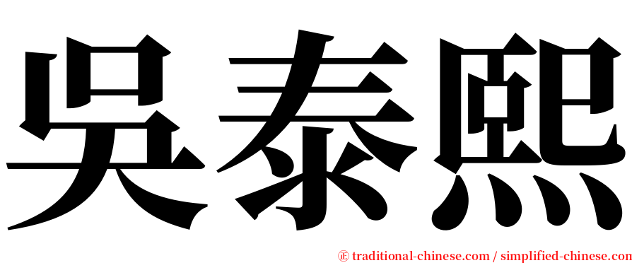 吳泰熙 serif font