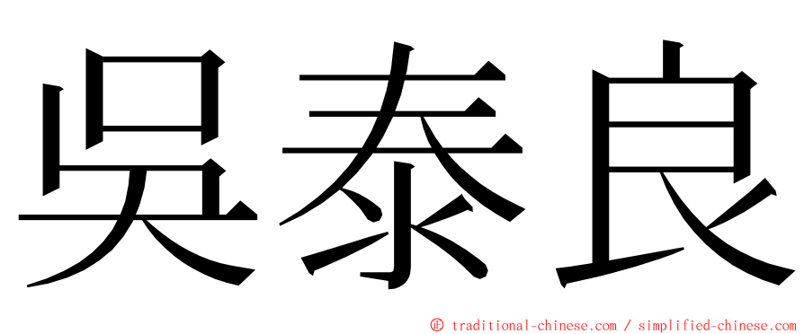 吳泰良 ming font