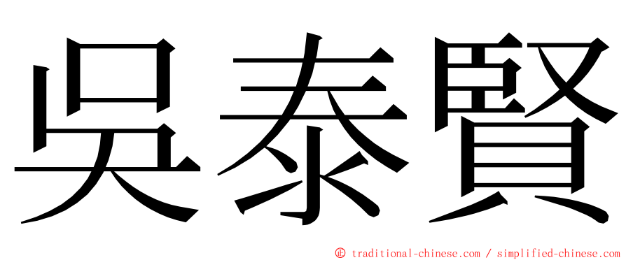 吳泰賢 ming font