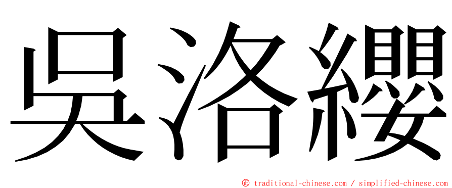 吳洛纓 ming font