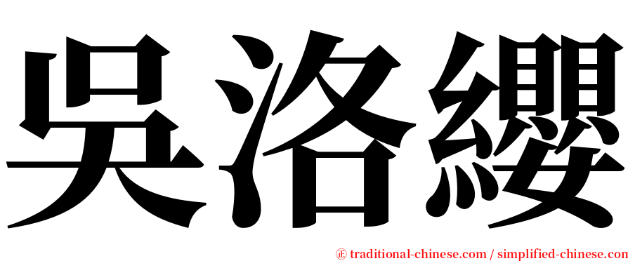 吳洛纓 serif font