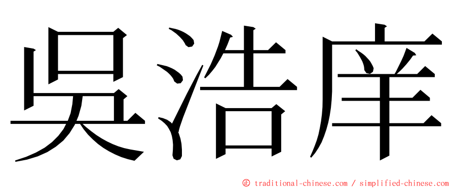 吳浩庠 ming font