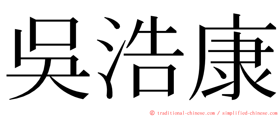 吳浩康 ming font