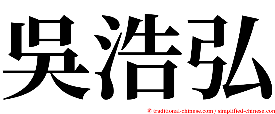 吳浩弘 serif font