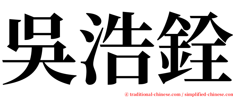 吳浩銓 serif font