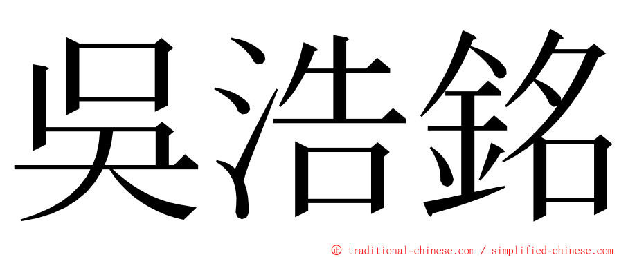 吳浩銘 ming font