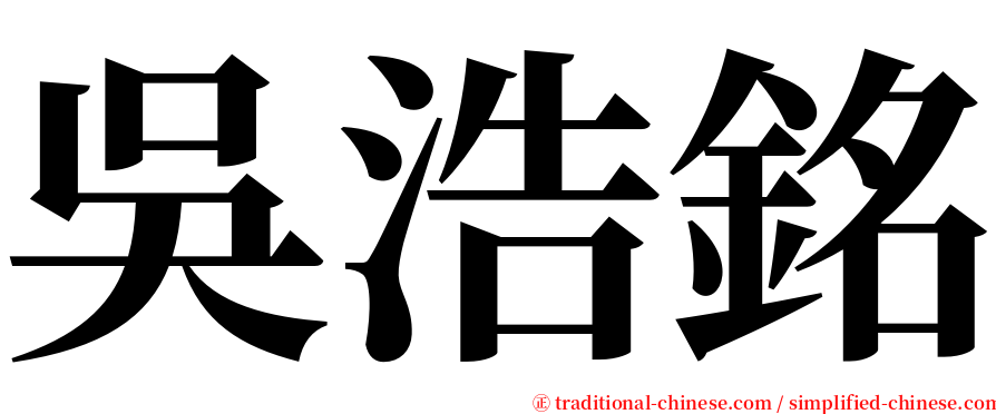 吳浩銘 serif font