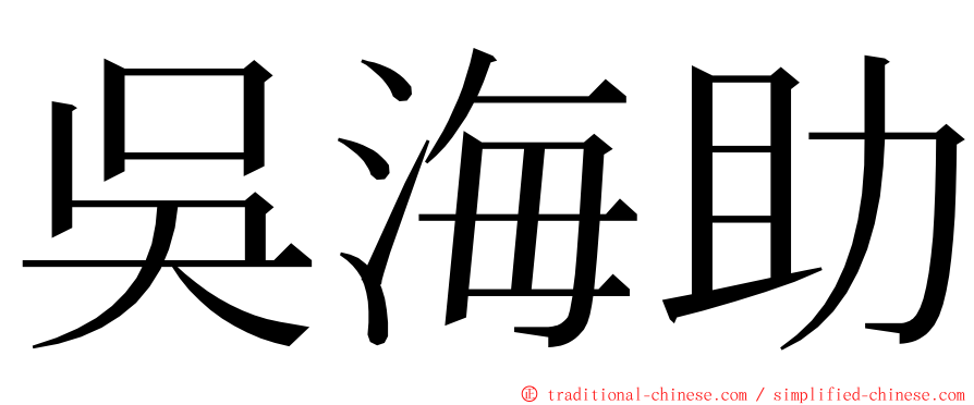 吳海助 ming font