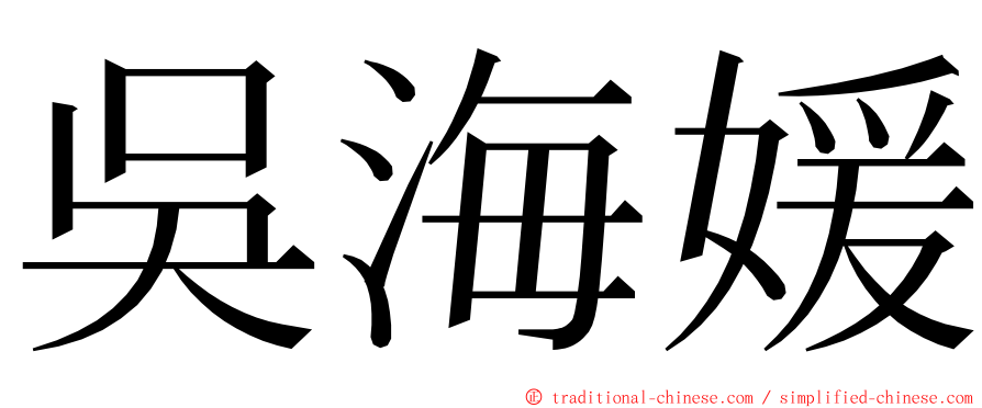 吳海媛 ming font
