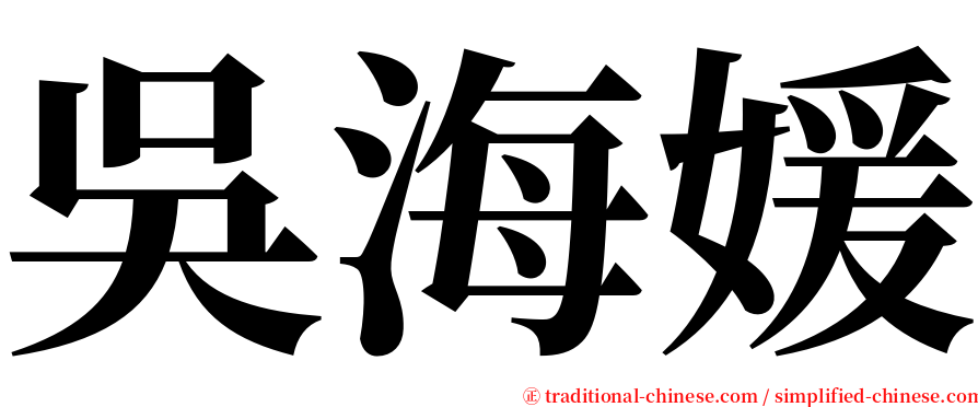 吳海媛 serif font
