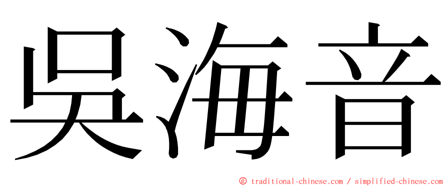 吳海音 ming font