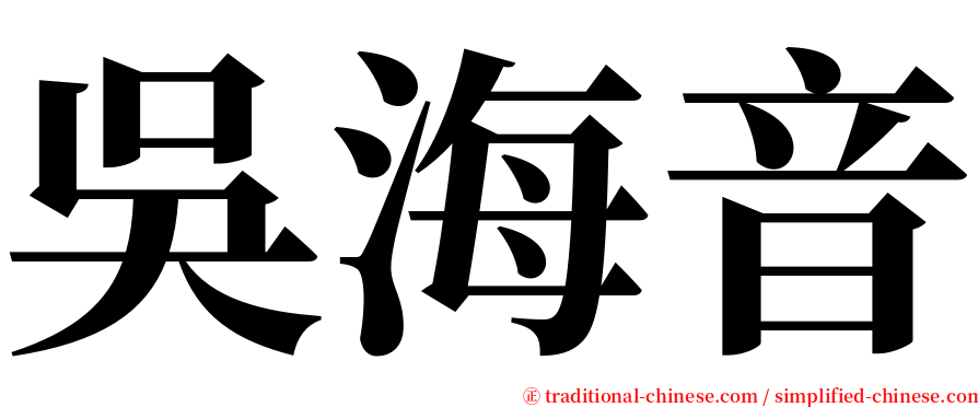 吳海音 serif font