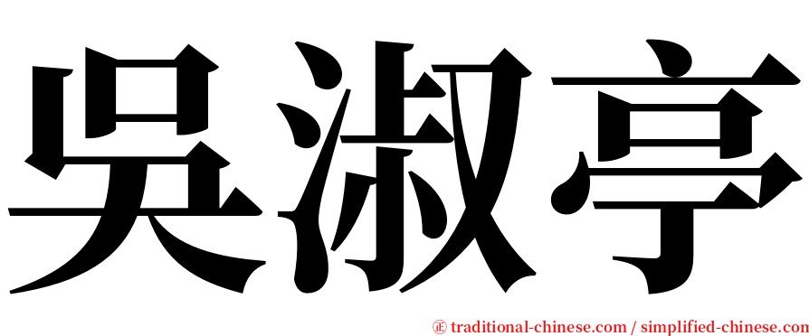 吳淑亭 serif font