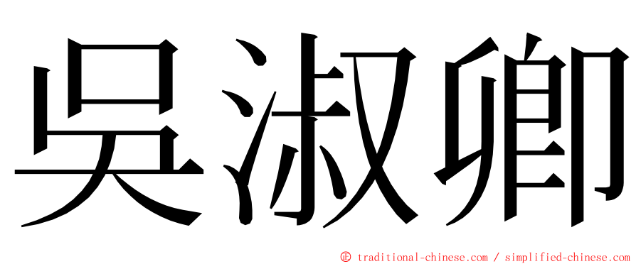 吳淑卿 ming font