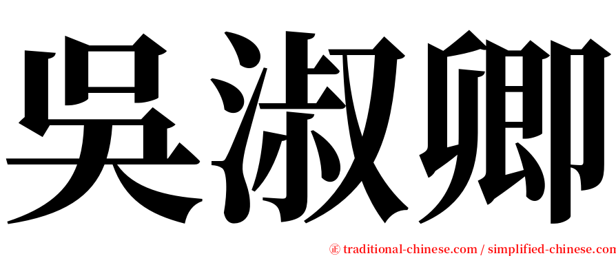 吳淑卿 serif font