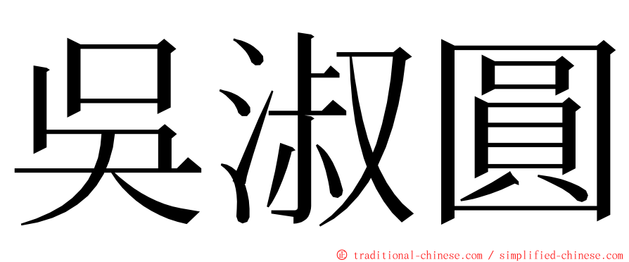 吳淑圓 ming font