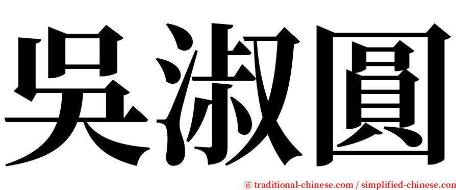 吳淑圓 serif font
