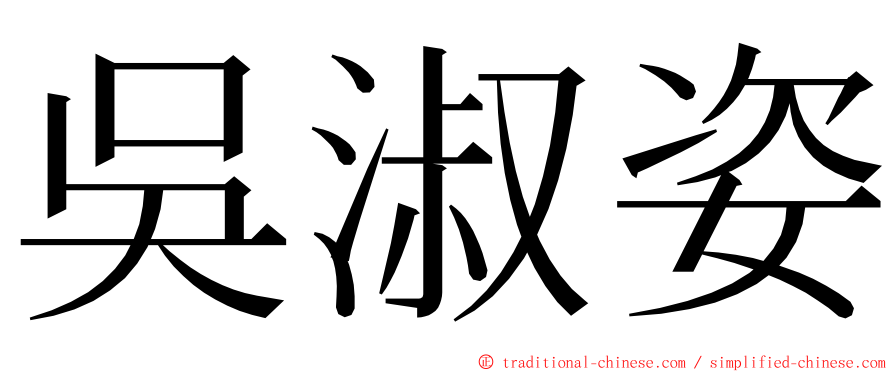 吳淑姿 ming font