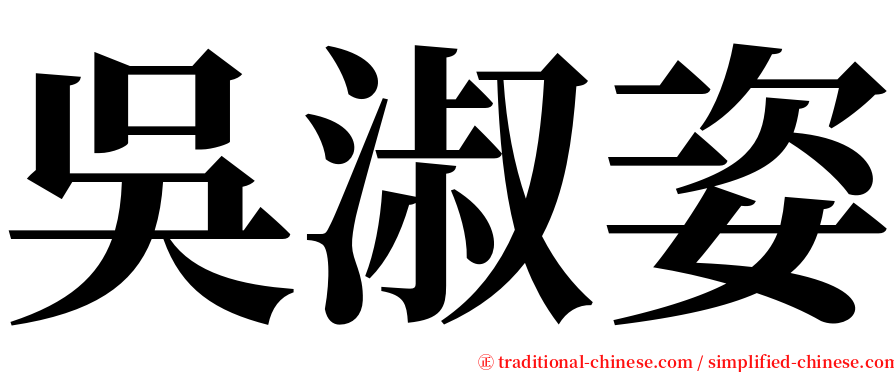 吳淑姿 serif font